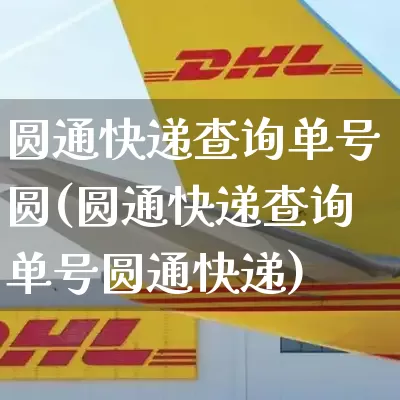 圆通快递查询单号圆(圆通快递查询单号圆通快递)_物流单号_第1张_快递网 圆通快递查询单号圆(圆通快递查询单号圆通快递)_https://www.senxinmaoyi.com_物流单号_第1张