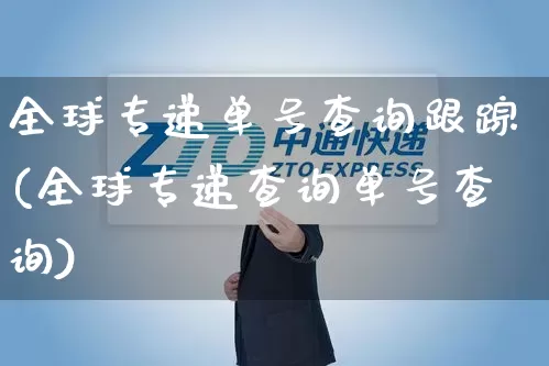 全球专递单号查询跟踪(全球专递查询单号查询)_https://www.senxinmaoyi.com_快递查询_第1张