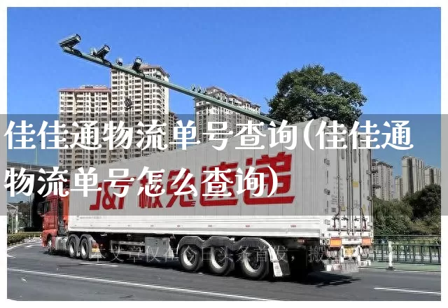 佳佳通物流单号查询(佳佳通物流单号怎么查询)_https://www.senxinmaoyi.com_邮政编码_第1张