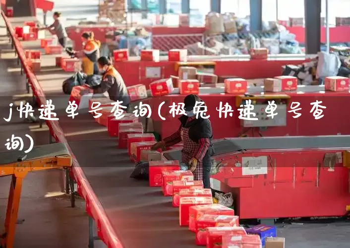 j快递单号查询(极兔快递单号查询)_https://www.senxinmaoyi.com_物流单号_第1张