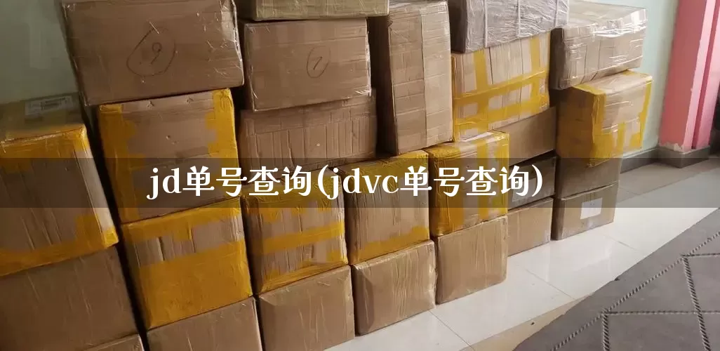 jd单号查询(jdvc单号查询)_https://www.senxinmaoyi.com_物流查询_第1张