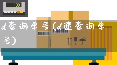d查询单号(d速查询单号)_https://www.senxinmaoyi.com_快递查询_第1张