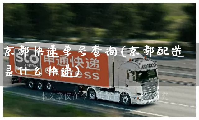 京都快递单号查询(京都配送是什么快递)_https://www.senxinmaoyi.com_快递查询_第1张