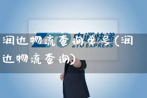 润达物流查询单号(润达物流查询)_https://www.senxinmaoyi.com_物流单号_第1张