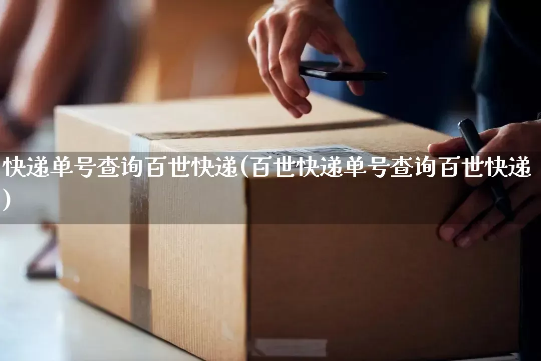 快递单号查询百世快递(百世快递单号查询百世快递)_https://www.senxinmaoyi.com_邮政编码_第1张