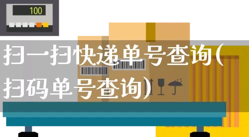 扫一扫快递单号查询(扫码单号查询)_https://www.senxinmaoyi.com_邮政编码_第1张
