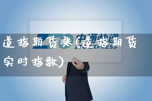 道指期货涨(道指期货实时指数)_https://www.senxinmaoyi.com_邮政编码_第1张