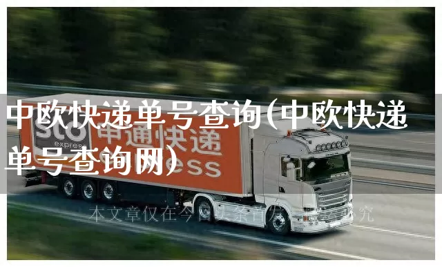 中欧快递单号查询(中欧快递单号查询网)_https://www.senxinmaoyi.com_邮政编码_第1张
