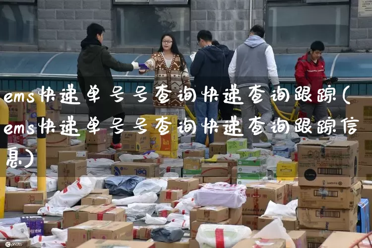 ems快递单号号查询快递查询跟踪(ems快递单号号查询快递查询跟踪信息)_https://www.senxinmaoyi.com_物流单号_第1张