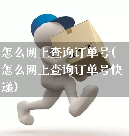 怎么网上查询订单号(怎么网上查询订单号快递)_https://www.senxinmaoyi.com_物流单号_第1张