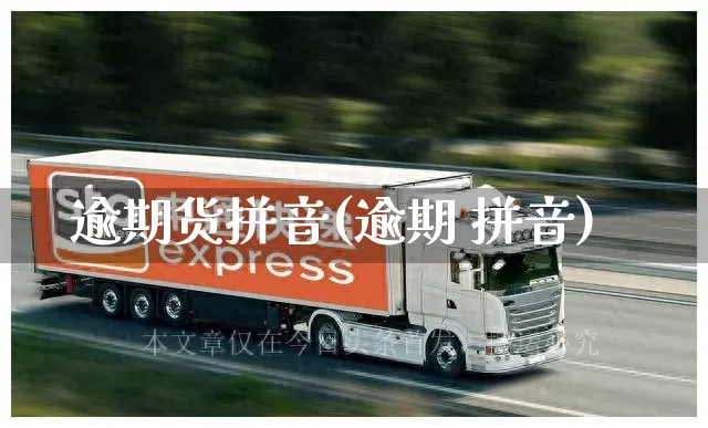 逾期货拼音(逾期 拼音)_https://www.senxinmaoyi.com_物流查询_第1张