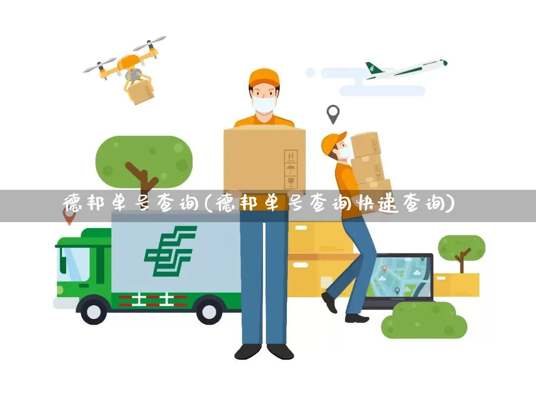 德邦单号查询(德邦单号查询快递查询)_https://www.senxinmaoyi.com_快递查询_第1张