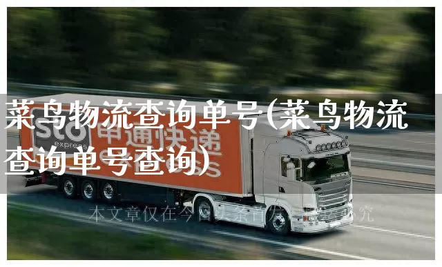 菜鸟物流查询单号(菜鸟物流查询单号查询)_https://www.senxinmaoyi.com_邮政编码_第1张