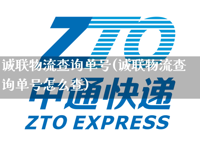 诚联物流查询单号(诚联物流查询单号怎么查)_https://www.senxinmaoyi.com_快递查询_第1张