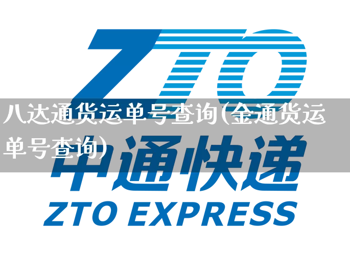 八达通货运单号查询(金通货运单号查询)_https://www.senxinmaoyi.com_快递查询_第1张