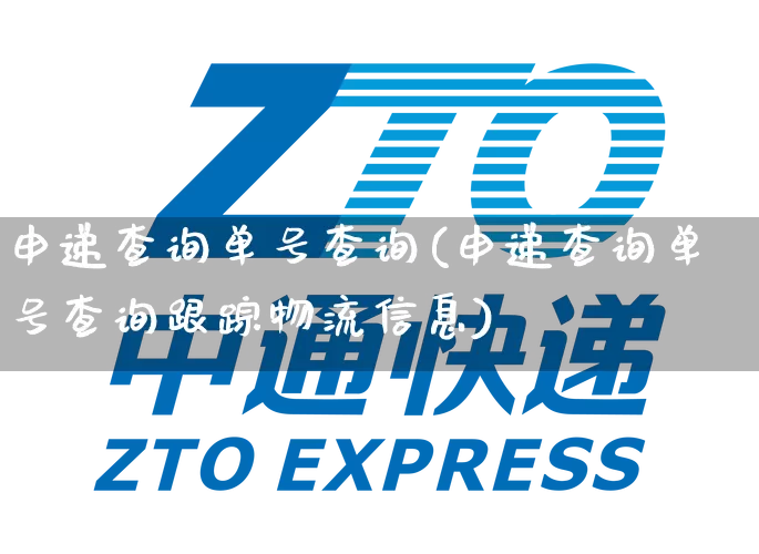 申递查询单号查询(申递查询单号查询跟踪物流信息)_https://www.senxinmaoyi.com_物流查询_第1张