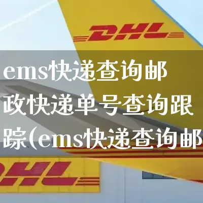 ems快递查询邮政快递单号查询跟踪(ems快递查询邮政快递单号查询跟踪信息)_https://www.senxinmaoyi.com_物流单号_第1张