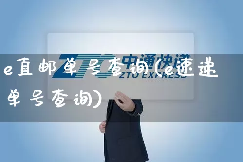 e直邮单号查询(e速递单号查询)_https://www.senxinmaoyi.com_物流单号_第1张