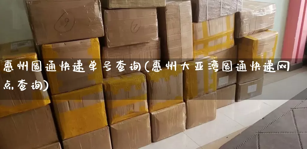 惠州圆通快递单号查询(惠州大亚湾圆通快递网点查询)_https://www.senxinmaoyi.com_物流单号_第1张