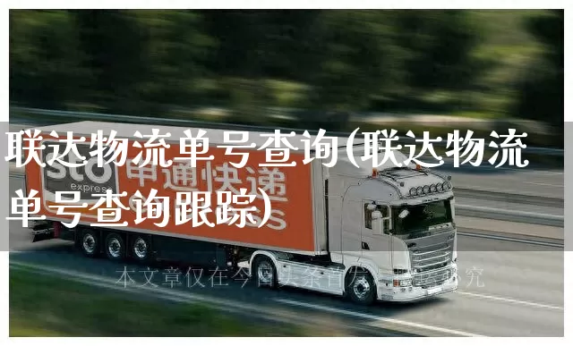 联达物流单号查询(联达物流单号查询跟踪)_https://www.senxinmaoyi.com_快递查询_第1张