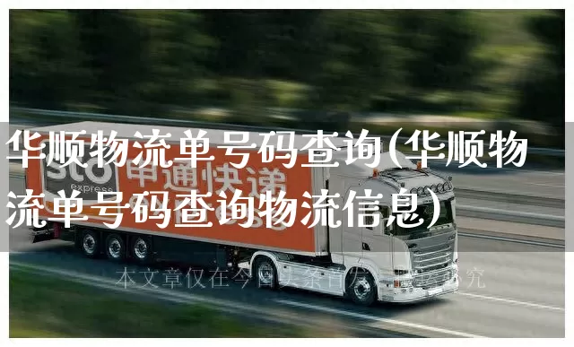 华顺物流单号码查询(华顺物流单号码查询物流信息)_https://www.senxinmaoyi.com_邮政编码_第1张