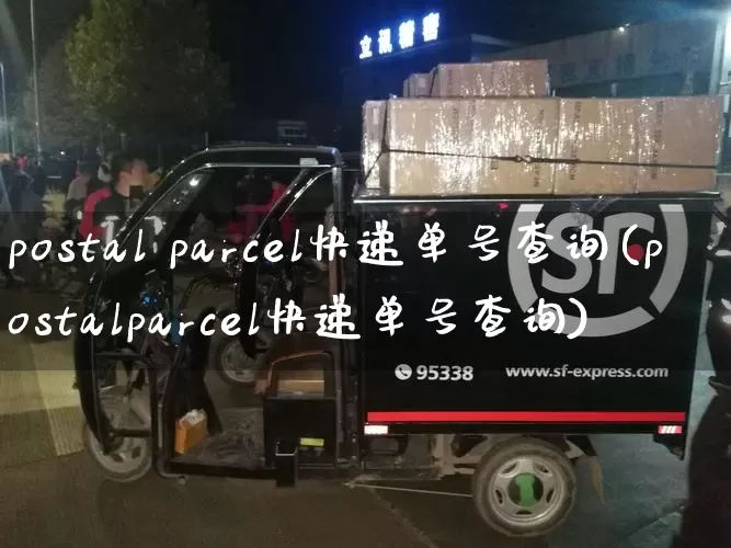 postal parcel快递单号查询(postalparcel快递单号查询)_https://www.senxinmaoyi.com_物流单号_第1张