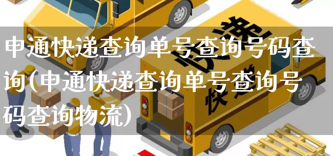 申通快递查询单号查询号码查询(申通快递查询单号查询号码查询物流)_https://www.senxinmaoyi.com_物流单号_第1张