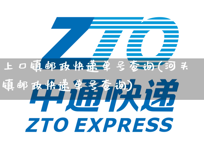 上口镇邮政快递单号查询(河头镇邮政快递单号查询)_https://www.senxinmaoyi.com_邮政编码_第1张