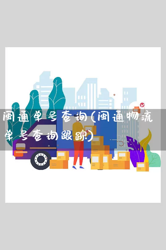 闽通单号查询(闽通物流单号查询跟踪)_https://www.senxinmaoyi.com_物流查询_第1张