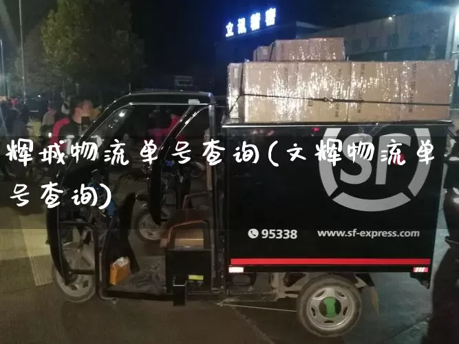 辉城物流单号查询(文辉物流单号查询)_https://www.senxinmaoyi.com_物流单号_第1张