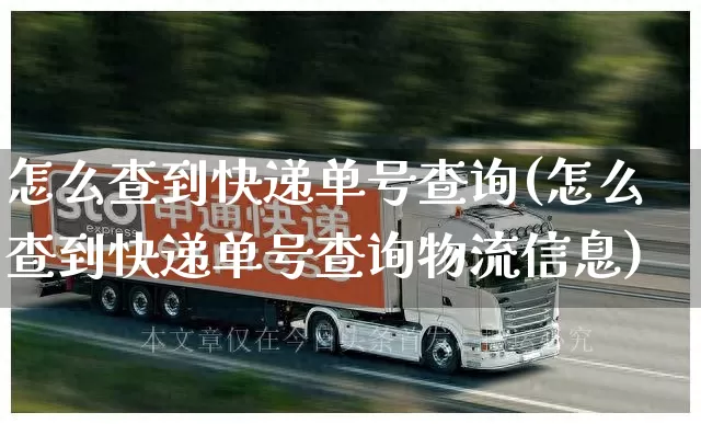 怎么查到快递单号查询(怎么查到快递单号查询物流信息)_https://www.senxinmaoyi.com_物流单号_第1张