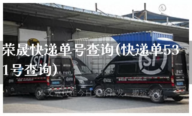 荣晟快递单号查询(快递单531号查询)_https://www.senxinmaoyi.com_物流单号_第1张
