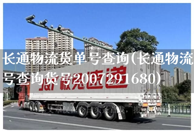 长通物流货单号查询(长通物流单号查询货号2007291680)_https://www.senxinmaoyi.com_物流查询_第1张
