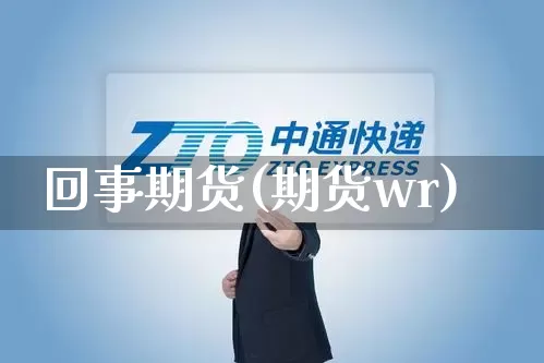 回事期货(期货wr)_https://www.senxinmaoyi.com_快递查询_第1张