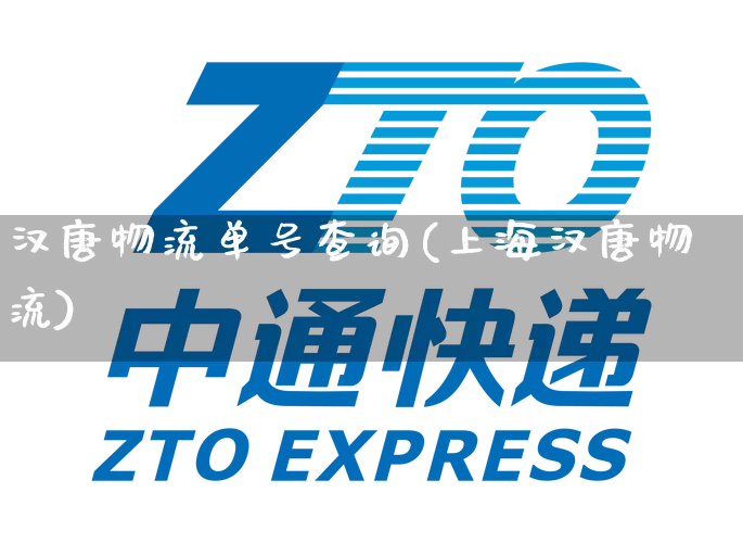 汉唐物流单号查询(上海汉唐物流)_https://www.senxinmaoyi.com_物流查询_第1张