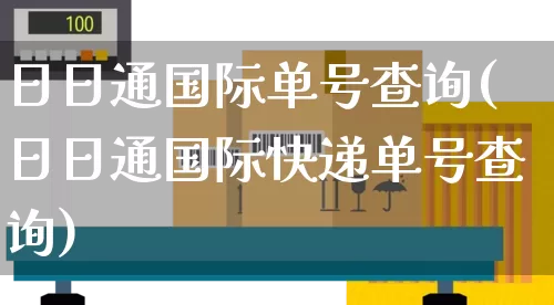日日通国际单号查询(日日通国际快递单号查询)_https://www.senxinmaoyi.com_邮政编码_第1张
