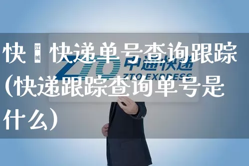 快捿快递单号查询跟踪(快递跟踪查询单号是什么)_https://www.senxinmaoyi.com_快递查询_第1张