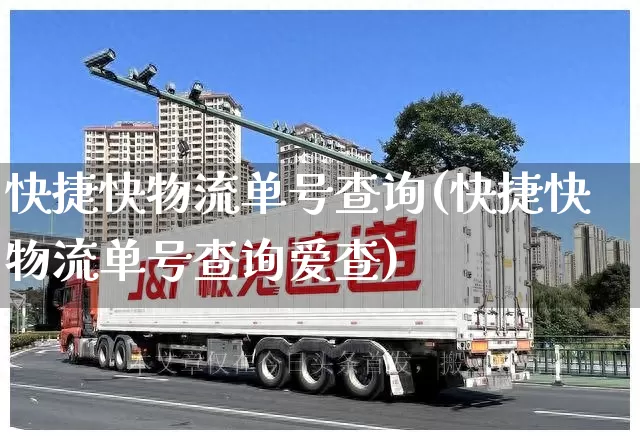 快捷快物流单号查询(快捷快物流单号查询爱查)_https://www.senxinmaoyi.com_邮政编码_第1张