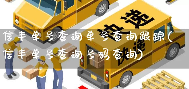 信丰单号查询单号查询跟踪(信丰单号查询号码查询)_https://www.senxinmaoyi.com_快递查询_第1张