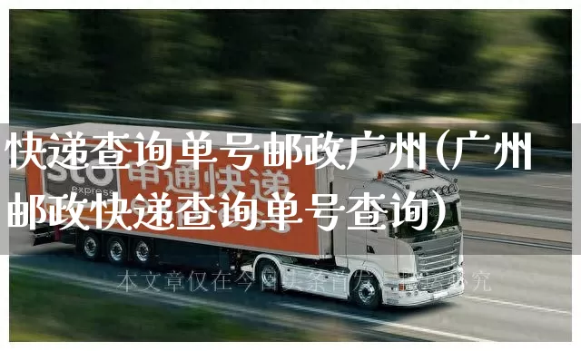 快递查询单号邮政广州(广州邮政快递查询单号查询)_https://www.senxinmaoyi.com_物流单号_第1张