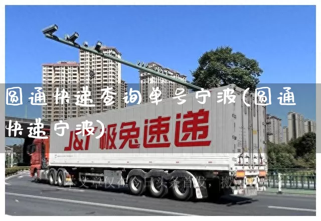 圆通快递查询单号宁波(圆通快递宁波)_https://www.senxinmaoyi.com_邮政编码_第1张