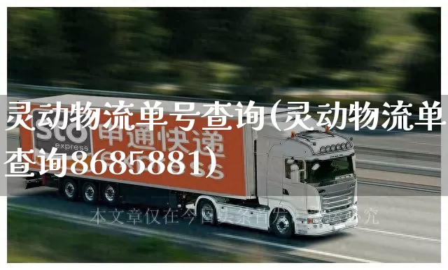灵动物流单号查询(灵动物流单号查询8685881)_https://www.senxinmaoyi.com_物流查询_第1张