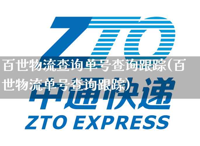 百世物流查询单号查询跟踪(百世物流单号查询跟踪)_https://www.senxinmaoyi.com_物流单号_第1张
