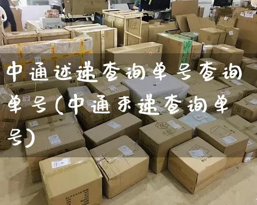 中通述递查询单号查询单号(中通束递查询单号)_https://www.senxinmaoyi.com_物流查询_第1张