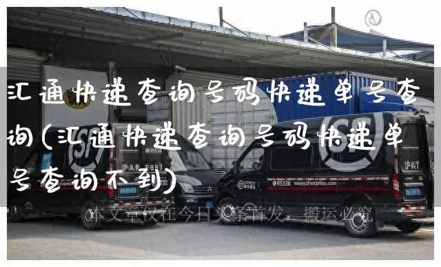 汇通快递查询号码快递单号查询(汇通快递查询号码快递单号查询不到)_https://www.senxinmaoyi.com_快递查询_第1张