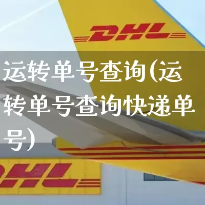 运转单号查询(运转单号查询快递单号)_https://www.senxinmaoyi.com_快递查询_第1张