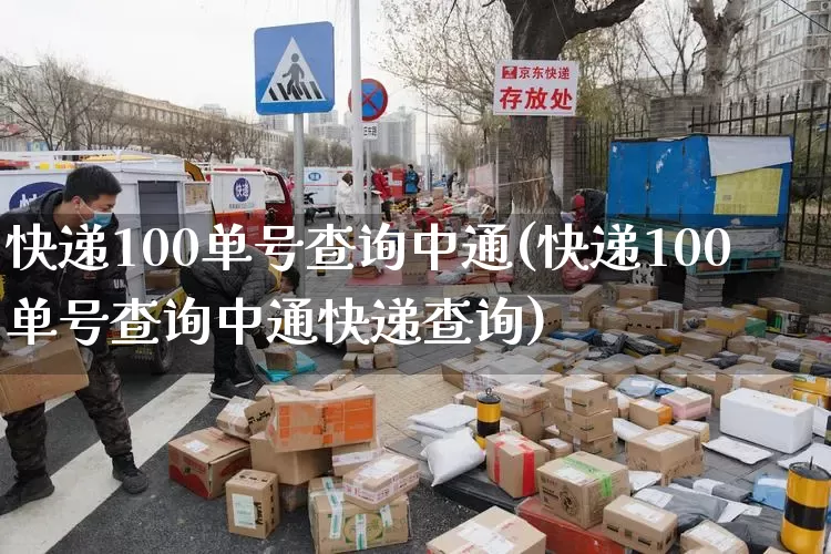 快递100单号查询中通(快递100单号查询中通快递查询)_https://www.senxinmaoyi.com_物流单号_第1张