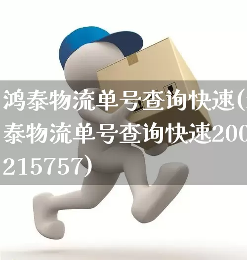 鸿泰物流单号查询快速(鸿泰物流单号查询快速200215757)_https://www.senxinmaoyi.com_物流单号_第1张
