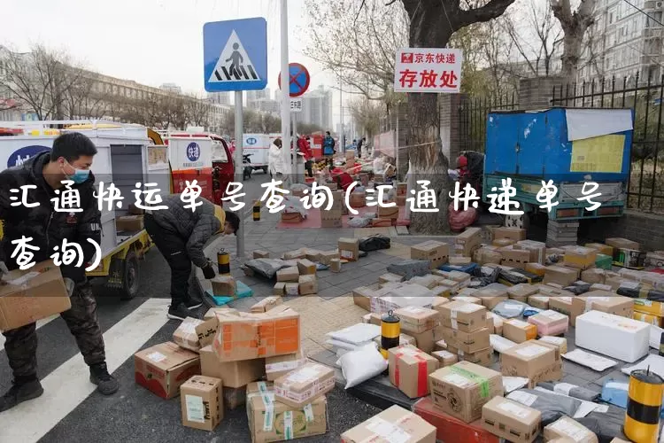 汇通快运单号查询(汇通快递单号查询)_https://www.senxinmaoyi.com_快递查询_第1张