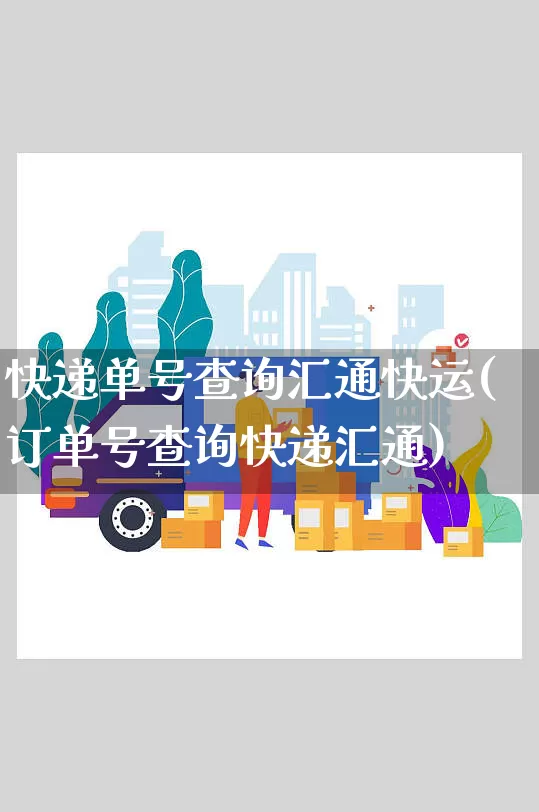 快递单号查询汇通快运(订单号查询快递汇通)_https://www.senxinmaoyi.com_物流查询_第1张